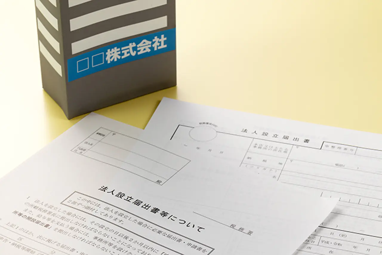 法人設立の流れ