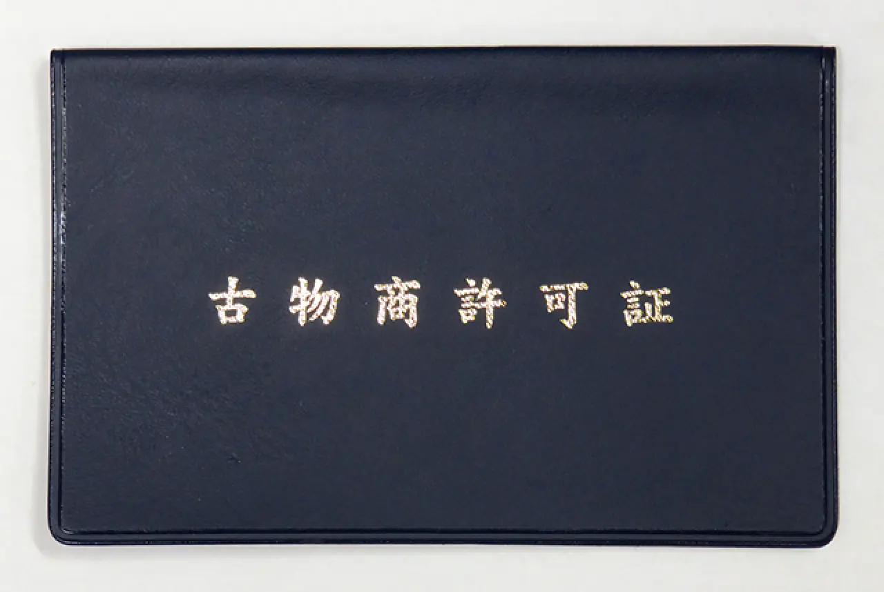 古物商許可とは