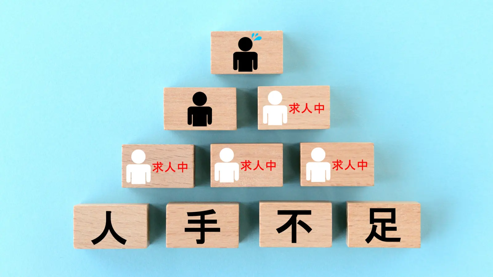 【業界別】深刻な人手不足の現状・原因・影響。6つの対策も解説