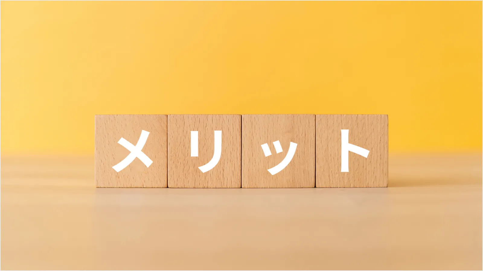 融資・出資のメリットを比較