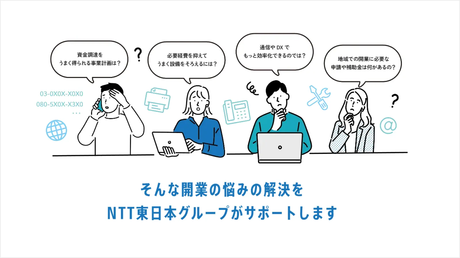 そんな開業の悩みの解決をNTT東日本グループがサポートします
