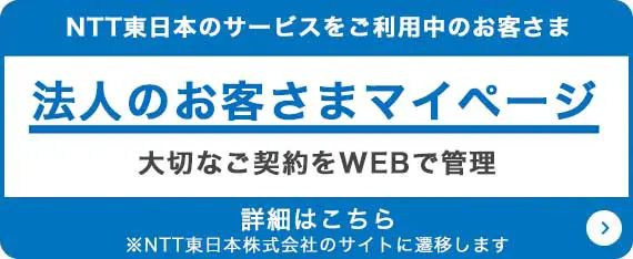 法人のお客さまマイページ 詳細はこちら