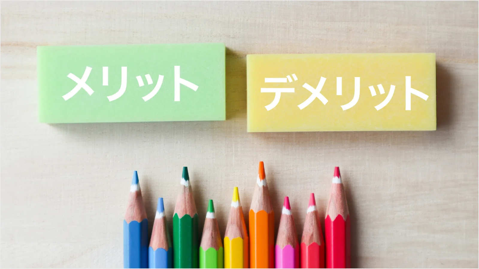 企業が社会保険料を負担するメリット・デメリット