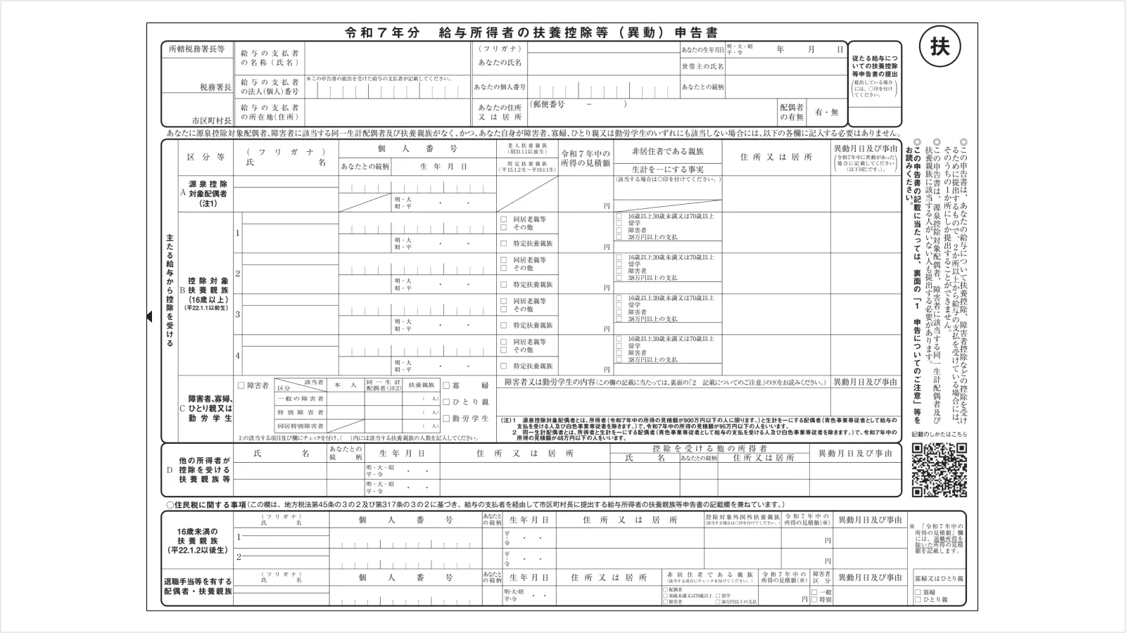 給与所得者の扶養控除等（異動）申告書