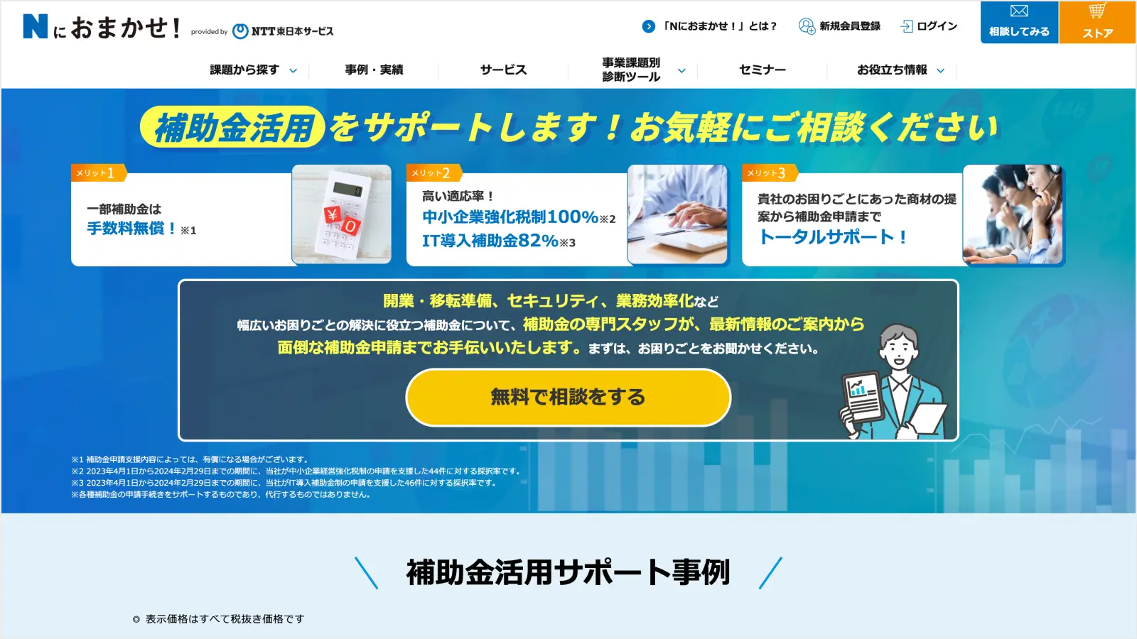 補助金のサポートなら「Nにおまかせ！」
