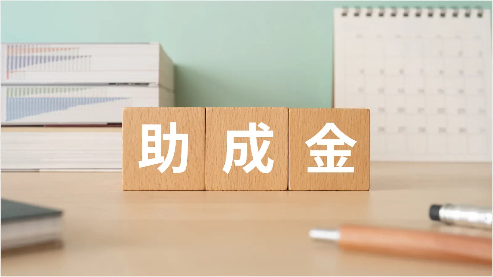 製造業が活用できる補助金・助成金【国からの支援】