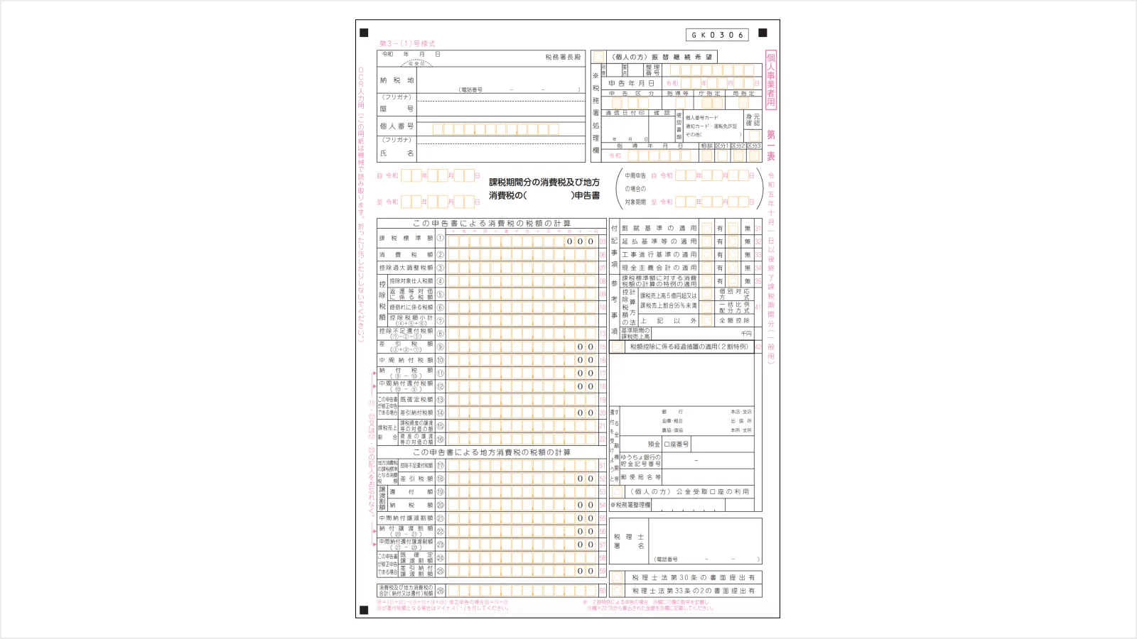 【個人事業者用】消費税及び地方消費税の申告書