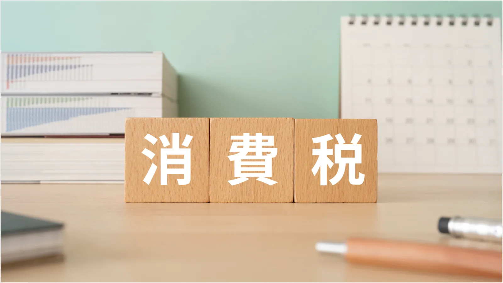 消費税の確定申告を行う方法、対象者、計算シミュレーションを紹介【法人・個人事業主向け】