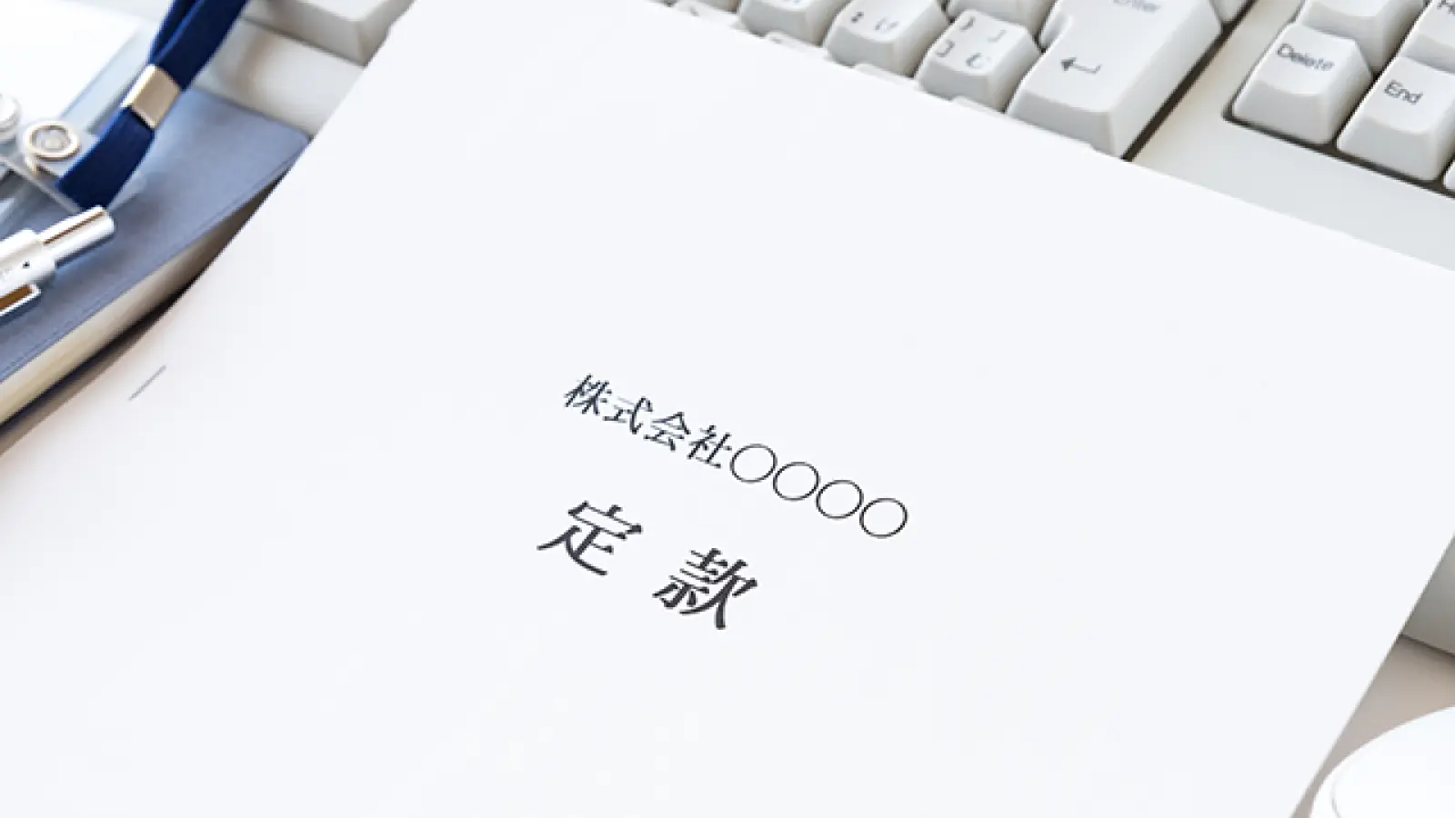 定款とは？記載事項の内容と目的、作り方から会社設立の流れ