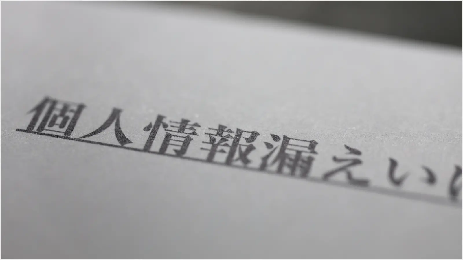 脆弱性を悪用したサイバー攻撃の被害事例4選