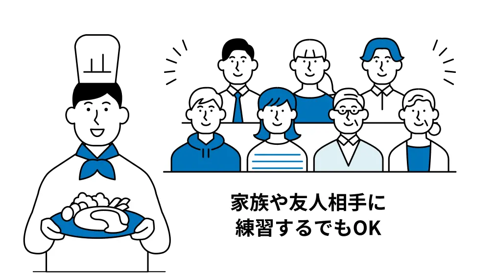 家族や友人相手に練習するでもOK