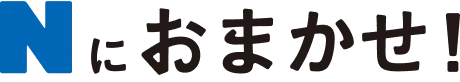 Nにおまかせ!