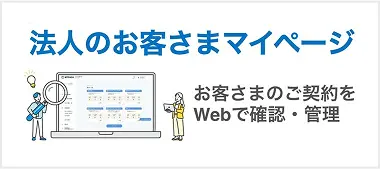 法人のお客さまマイページ お客さまのご契約をWebで確認・管理