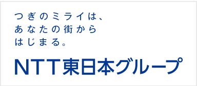 次のミライは、あなたの街からはじまる  NTT東日本グループ
