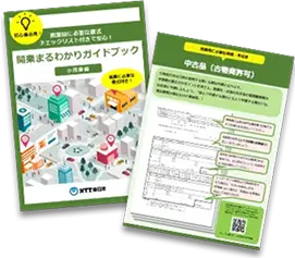 開業まるわかりガイドブック【小売業編】