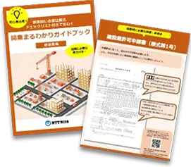 開業まるわかりガイドブック【建設業編】