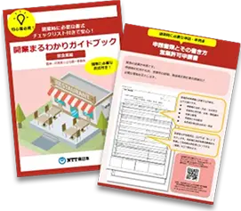 開業まるわかりガイドブック【飲食業編】