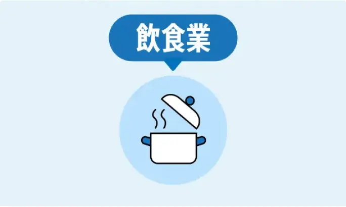 開業までのダンドリ解説（飲食業）