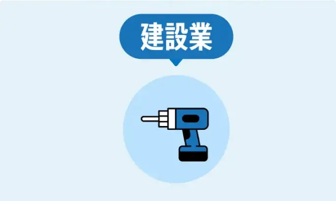開業までのダンドリ解説（建設業）