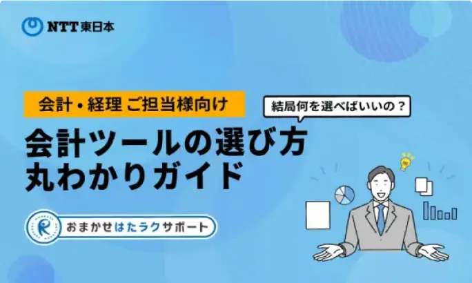会計ツールの選び方丸わかりガイド
