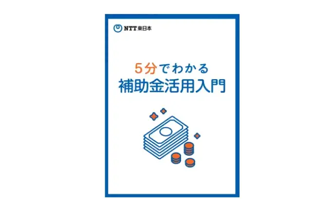 5分でわかる補助金活用入門