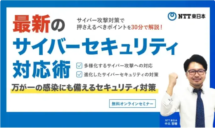 最新のサイバーセキュリティ対応術