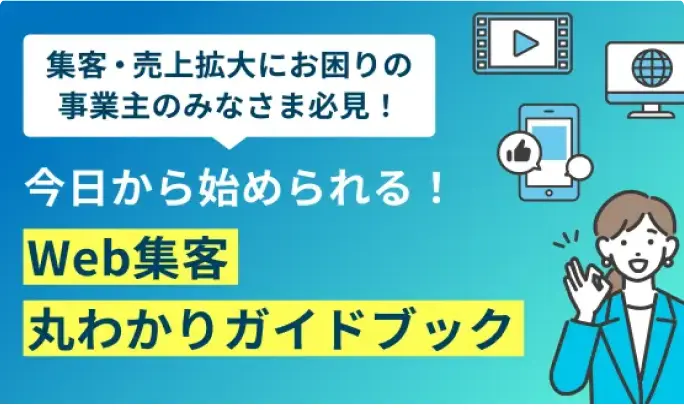 Web集客丸わかりガイドブック