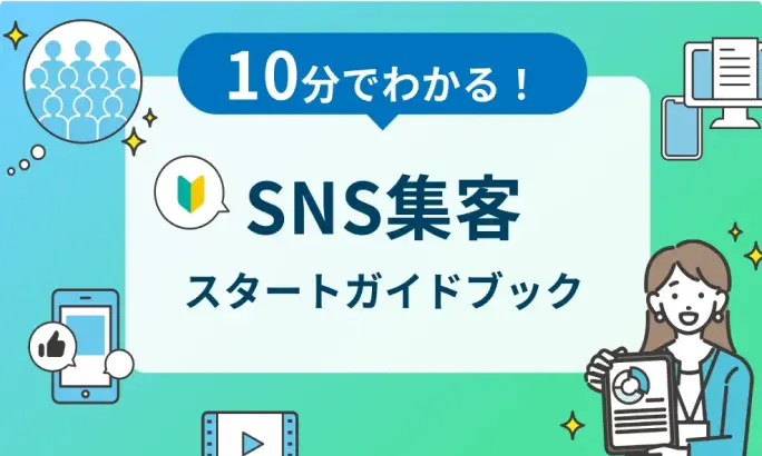 SNS集客 スタートガイドブック