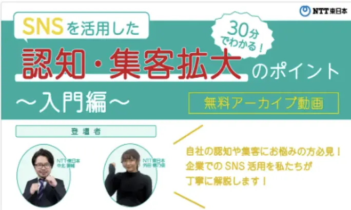 30分でわかる！認知・集客拡大のポイント～入門編～