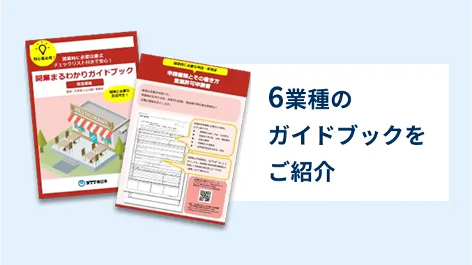 【業種別】開業まるわかりガイドブック