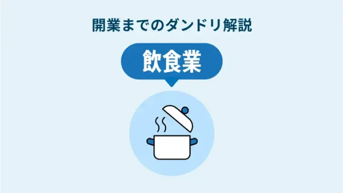業種別 開業までのダンドリ解説 飲食業