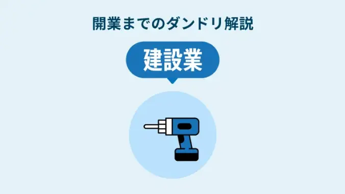 業種別 開業までのダンドリ解説 建築業