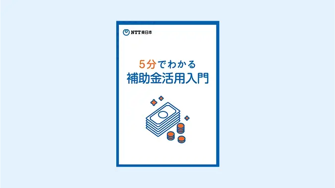 5分でわかる補助金活用入門　資料ダウンロード