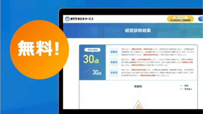 【無料】今すぐ試せる経営診断ツール