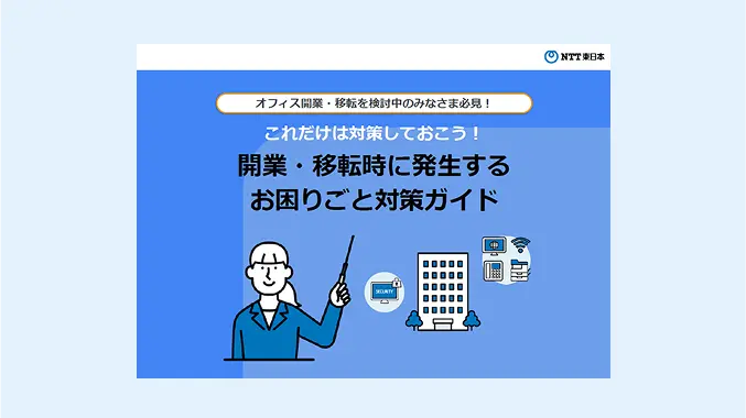 これだけは対策しておこう！ 開業・移転時に発生する お困りごと対策ガイド　資料ダウンロードフォーム