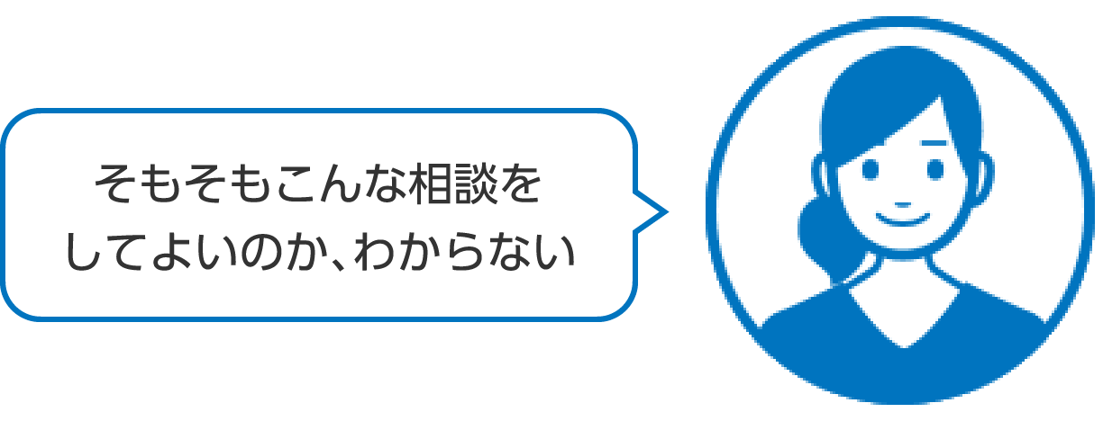 そもそもこんな相談をしてよいのか、わからない