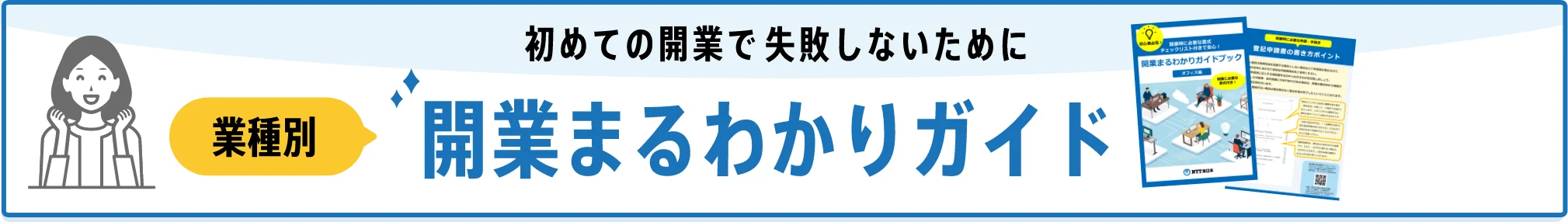 初めての開業で失敗しないために　業種別開業まるわかりガイド