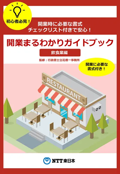開業まるわかりガイドブック