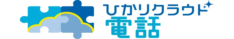 ひかりクラウド電話