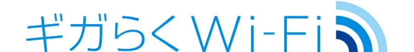 ギガらくWi-Fi