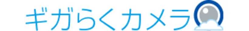 ギガらくカメラ