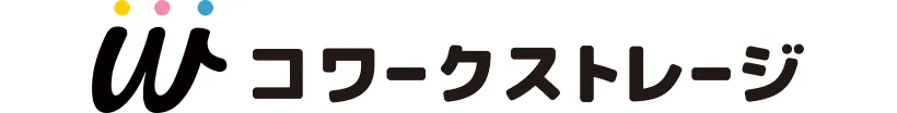 コワークストレージ