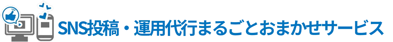 SNS投稿・運用代行まるごとおまかせサービス