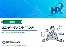 エンゲージメントPRO®