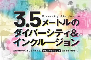 3.5メートルのダイバーシティ＆インクルージョン