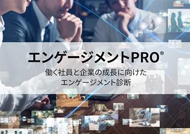 エンゲージメントPRO®　働く社員と企業の成長に向けたエンゲージメント診断