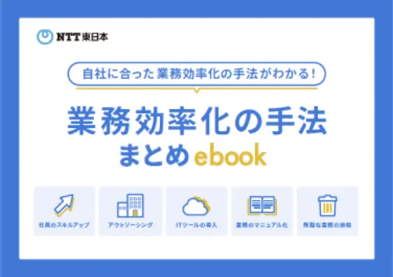 【自社にあった業務効率化の手法がわかる】業務効率化の手法まとめebook