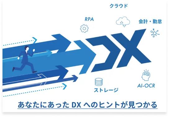 【あなたにあった DX へのヒントが見つかる】casestudy book