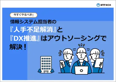 今すぐやるべき！情報システム担当者の『人手不足解消』と『DX推進』はアウトソーシングで解決!