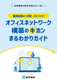 オフィスネットワークの構築のキホンまるわかりガイド